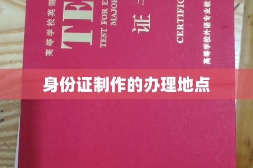 廉江身份证制作的办理地点