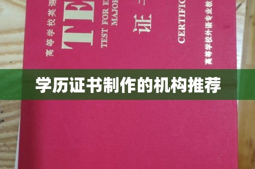廉江学历证书制作的机构推荐