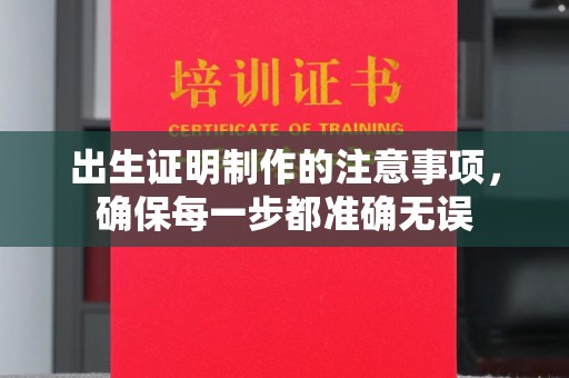 廉江出生证明制作的注意事项，确保每一步都准确无误