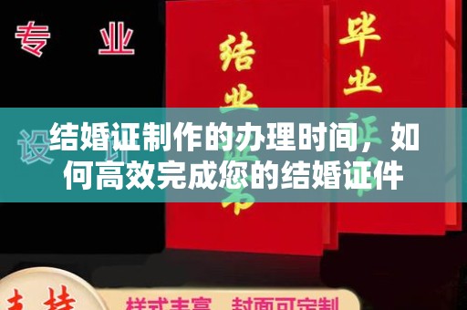 廉江结婚证制作的办理时间，如何高效完成您的结婚证件