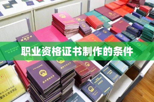 廉江职业资格证书制作的条件