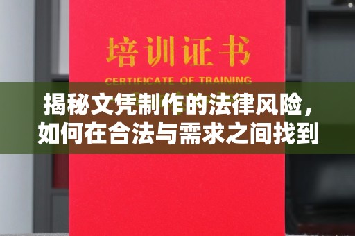 廉江揭秘文凭制作的法律风险，如何在合法与需求之间找到平衡？