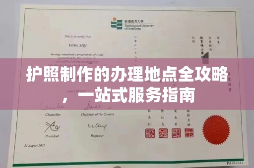 廉江护照制作的办理地点全攻略，一站式服务指南