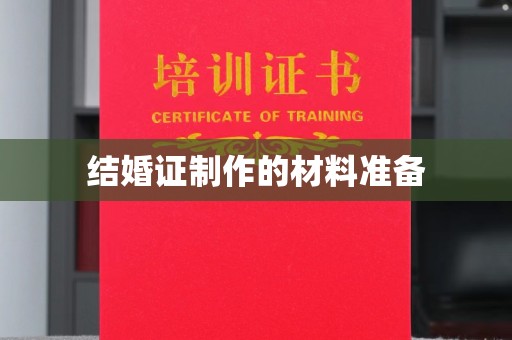廉江结婚证制作的材料准备