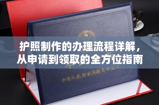 廉江护照制作的办理流程详解，从申请到领取的全方位指南