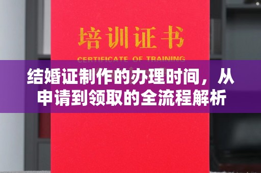 廉江结婚证制作的办理时间，从申请到领取的全流程解析