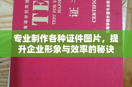 廉江专业制作各种证件图片，提升企业形象与效率的秘诀