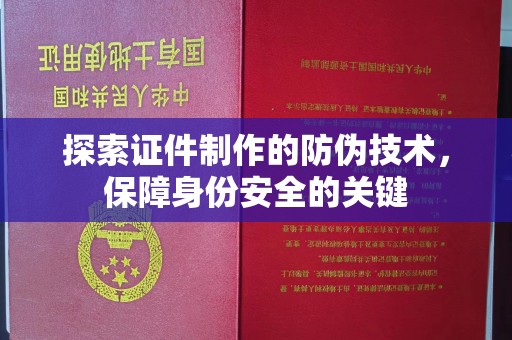 廉江探索证件制作的防伪技术，保障身份安全的关键