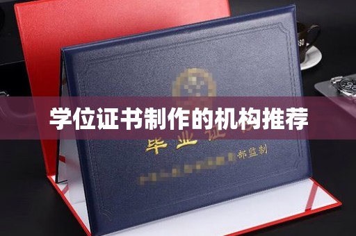 廉江学位证书制作的机构推荐