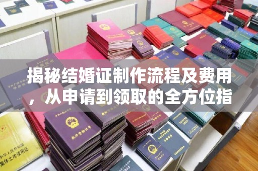 廉江揭秘结婚证制作流程及费用，从申请到领取的全方位指南