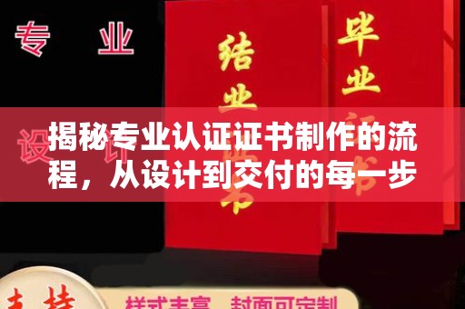 廉江揭秘专业认证证书制作的流程，从设计到交付的每一步