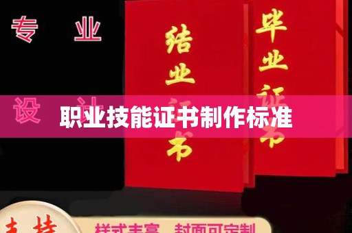 廉江职业技能证书制作标准