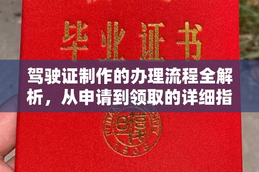 廉江驾驶证制作的办理流程全解析，从申请到领取的详细指南