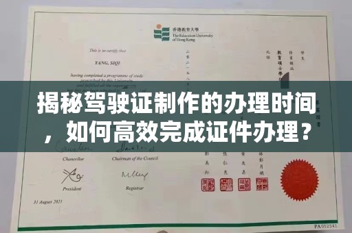廉江揭秘驾驶证制作的办理时间，如何高效完成证件办理？