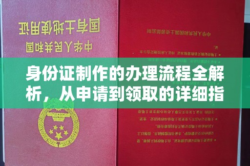 廉江身份证制作的办理流程全解析，从申请到领取的详细指南