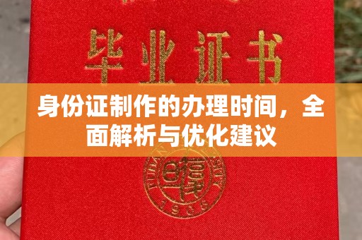 廉江身份证制作的办理时间，全面解析与优化建议