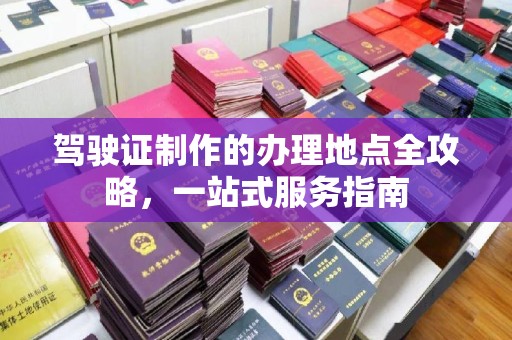 廉江驾驶证制作的办理地点全攻略，一站式服务指南