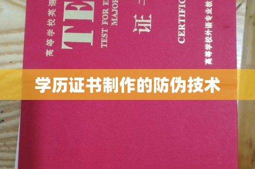 廉江学历证书制作的防伪技术