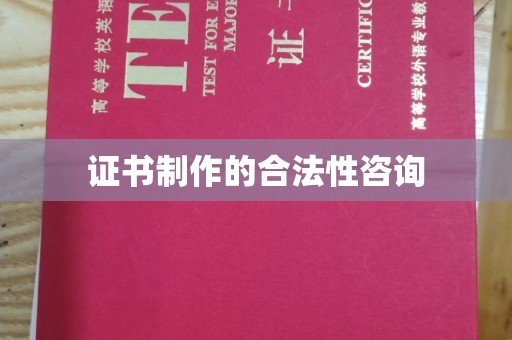 廉江证书制作的合法性咨询