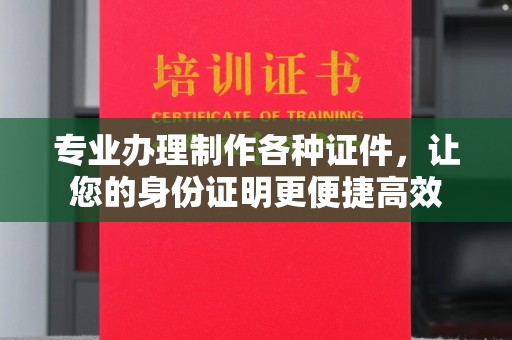 廉江专业办理制作各种证件，让您的身份证明更便捷高效