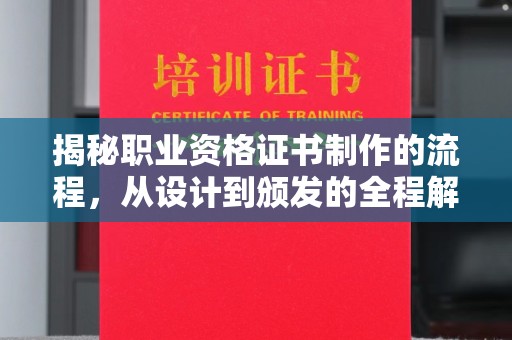 廉江揭秘职业资格证书制作的流程，从设计到颁发的全程解析