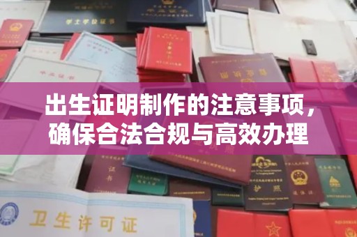 廉江出生证明制作的注意事项，确保合法合规与高效办理