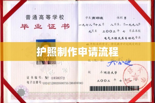 廉江护照制作申请流程
