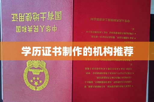廉江学历证书制作的机构推荐