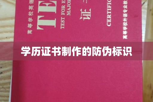 廉江学历证书制作的防伪标识