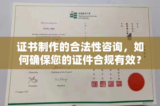 廉江证书制作的合法性咨询，如何确保您的证件合规有效？