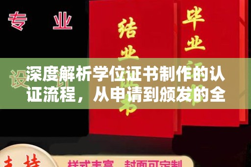 廉江深度解析学位证书制作的认证流程，从申请到颁发的全攻略