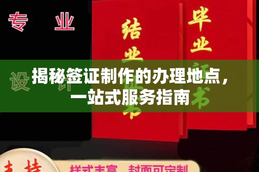 廉江揭秘签证制作的办理地点，一站式服务指南