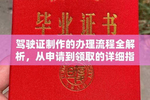 廉江驾驶证制作的办理流程全解析，从申请到领取的详细指南