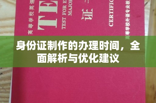 廉江身份证制作的办理时间，全面解析与优化建议