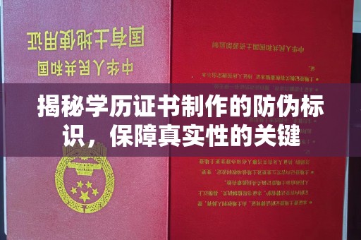 廉江揭秘学历证书制作的防伪标识，保障真实性的关键