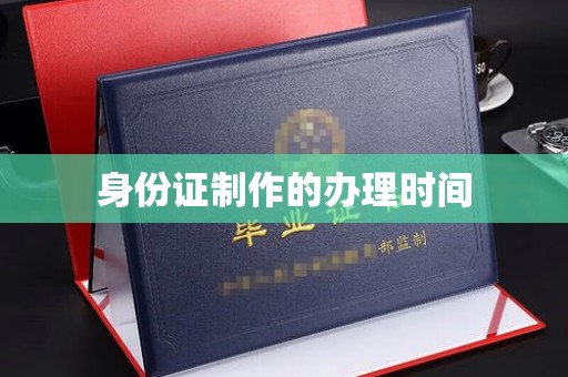 廉江身份证制作的办理时间