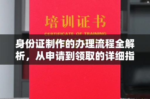 廉江身份证制作的办理流程全解析，从申请到领取的详细指南