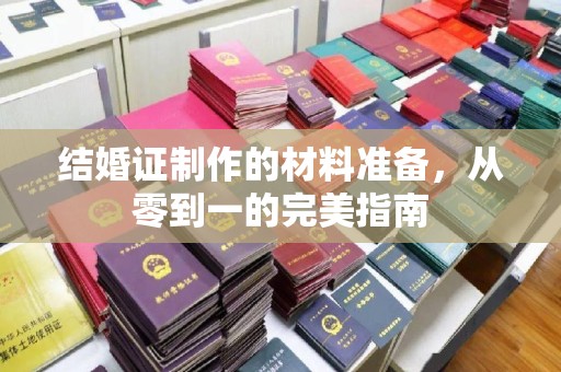 廉江结婚证制作的材料准备，从零到一的完美指南