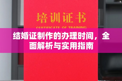 廉江结婚证制作的办理时间，全面解析与实用指南