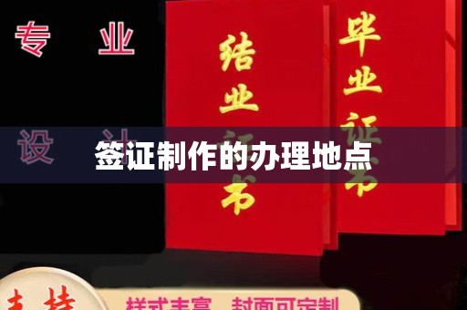 廉江签证制作的办理地点