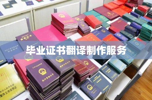 廉江毕业证书翻译制作服务