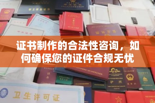 廉江证书制作的合法性咨询，如何确保您的证件合规无忧