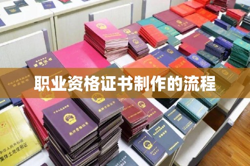 廉江职业资格证书制作的流程