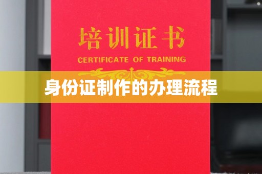 廉江身份证制作的办理流程