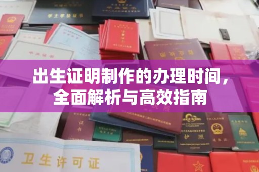 廉江出生证明制作的办理时间，全面解析与高效指南
