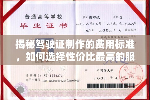 廉江揭秘驾驶证制作的费用标准，如何选择性价比最高的服务？