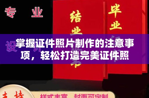 廉江掌握证件照片制作的注意事项，轻松打造完美证件照