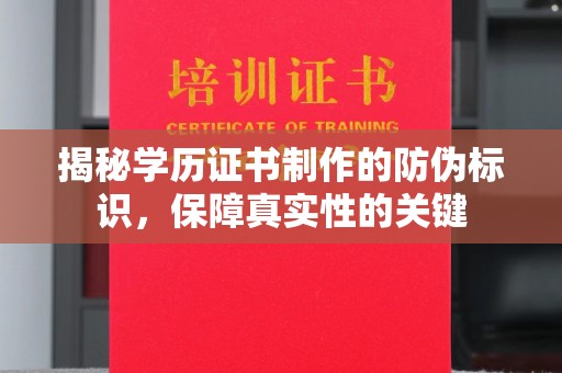 廉江揭秘学历证书制作的防伪标识，保障真实性的关键