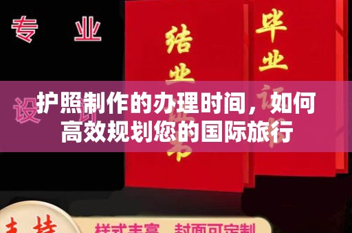 廉江护照制作的办理时间，如何高效规划您的国际旅行