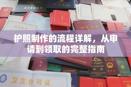 廉江护照制作的流程详解，从申请到领取的完整指南